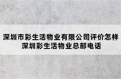 深圳市彩生活物业有限公司评价怎样 深圳彩生活物业总部电话